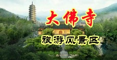 邻居抠逼自慰中国浙江-新昌大佛寺旅游风景区